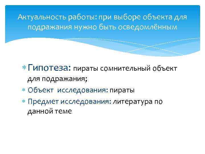 Актуальность работы: при выборе объекта для подражания нужно быть осведомлённым Гипотеза: пираты сомнительный объект