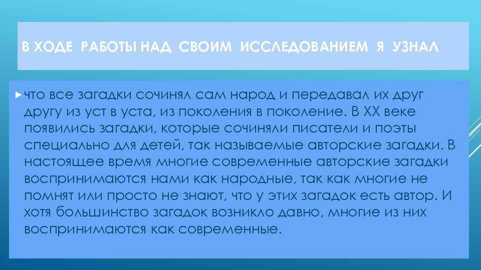 В ХОДЕ РАБОТЫ НАД СВОИМ ИССЛЕДОВАНИЕМ Я УЗНАЛ что все загадки сочинял сам народ