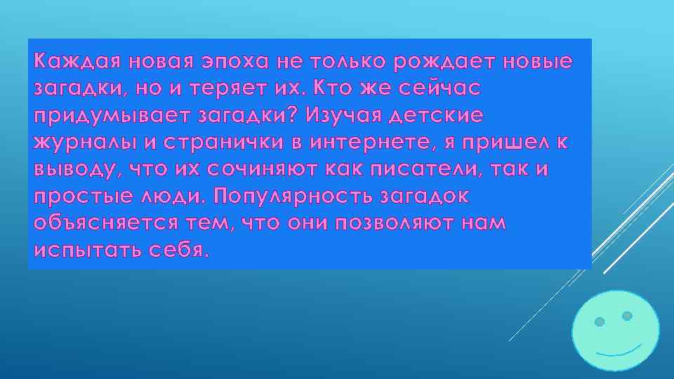 Каждая новая эпоха не только рождает новые загадки, но и теряет их. Кто же