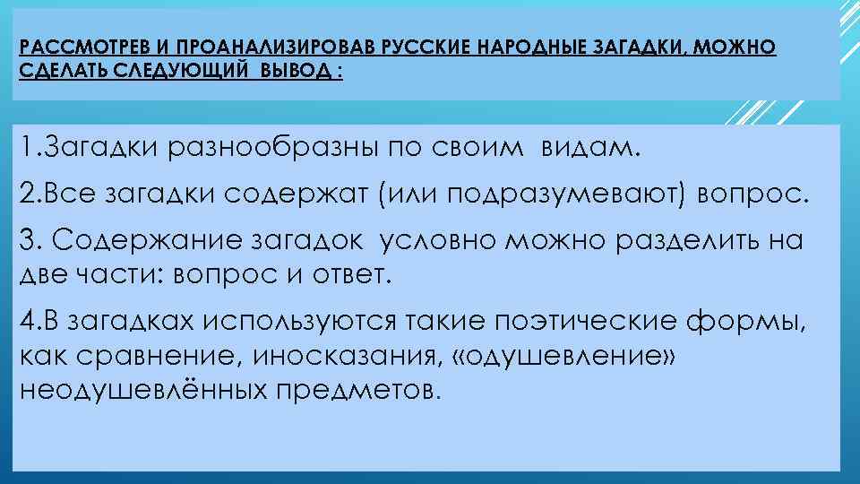 РАССМОТРЕВ И ПРОАНАЛИЗИРОВАВ РУССКИЕ НАРОДНЫЕ ЗАГАДКИ, МОЖНО СДЕЛАТЬ СЛЕДУЮЩИЙ ВЫВОД : 1. Загадки разнообразны