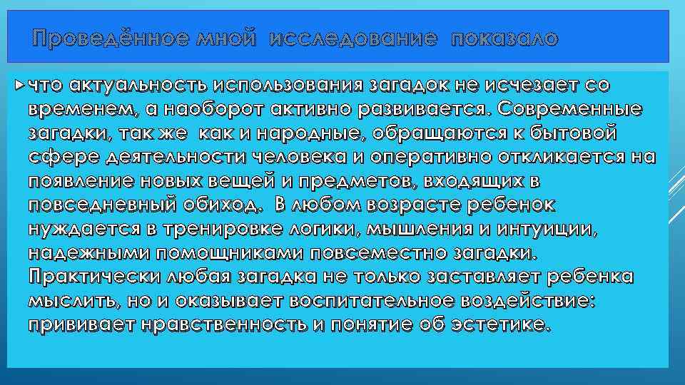 Проведённое мной исследование показало что актуальность использования загадок не исчезает со временем, а наоборот