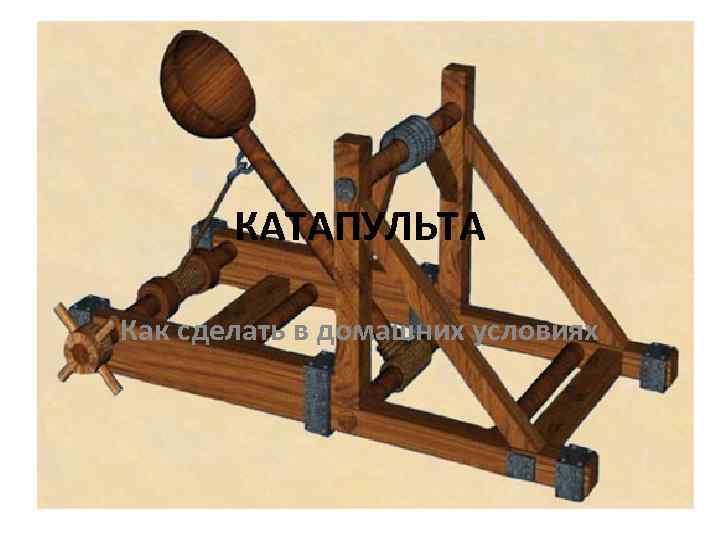 КАТАПУЛЬТА Как сделать в домашних условиях 