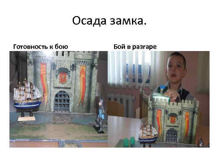 Осада замка. Готовность к бою Бой в разгаре 