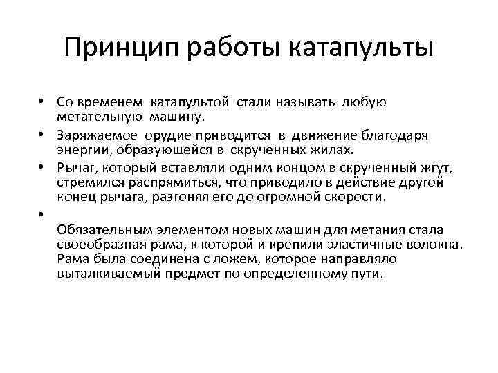 Принцип работы катапульты • Со временем катапультой стали называть любую метательную машину. • Заряжаемое