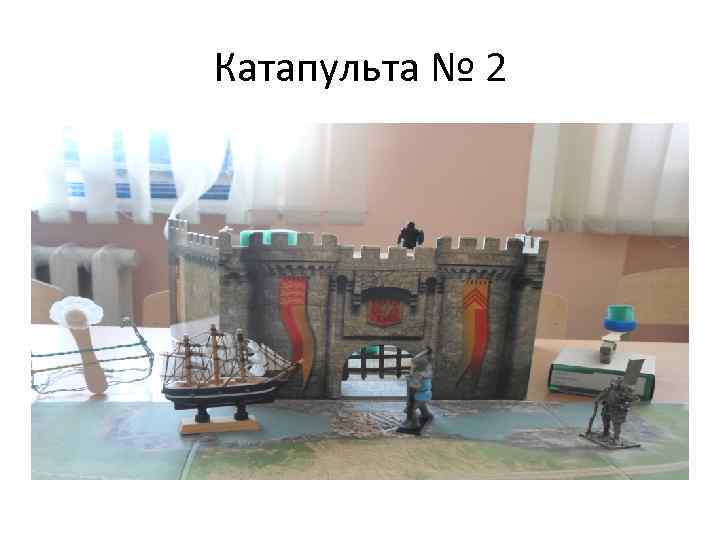 Катапульта № 2 