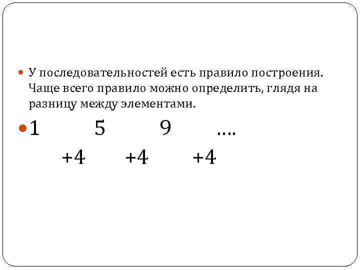  У последовательностей есть правило построения. Чаще всего правило можно определить, глядя на разницу