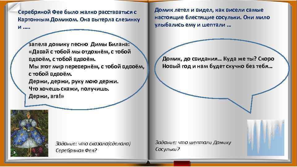 Серебряной Фее было жалко расставаться с Картонным Домиком. Она вытерла слезинку и …. .