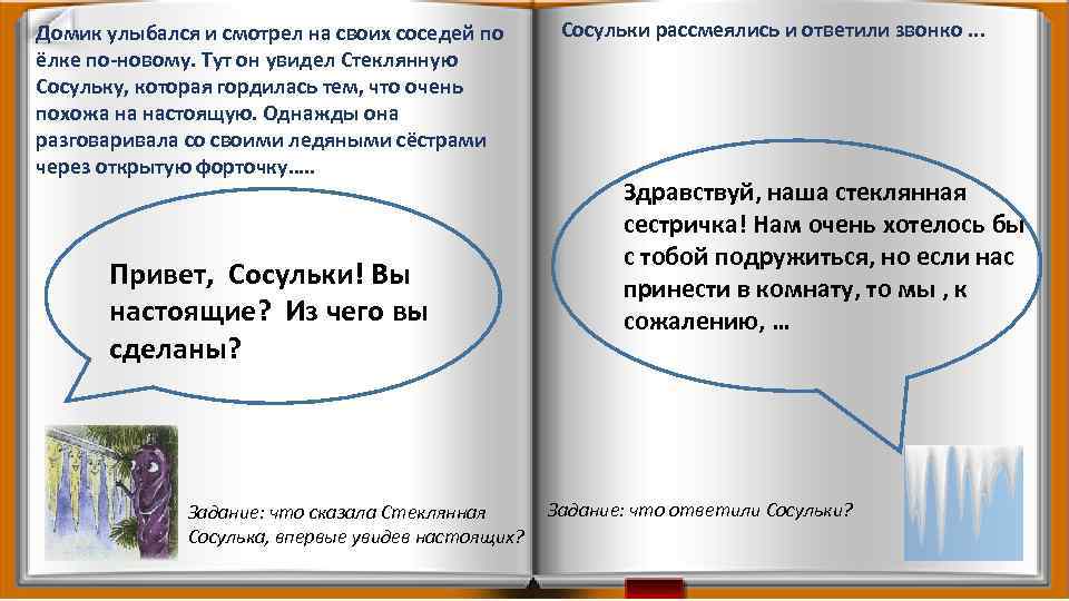 Домик улыбался и смотрел на своих соседей по ёлке по-новому. Тут он увидел Стеклянную