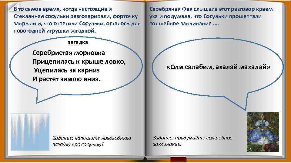 В то самое время, когда настоящие и Стеклянная сосульки разговаривали, форточку закрыли и, что