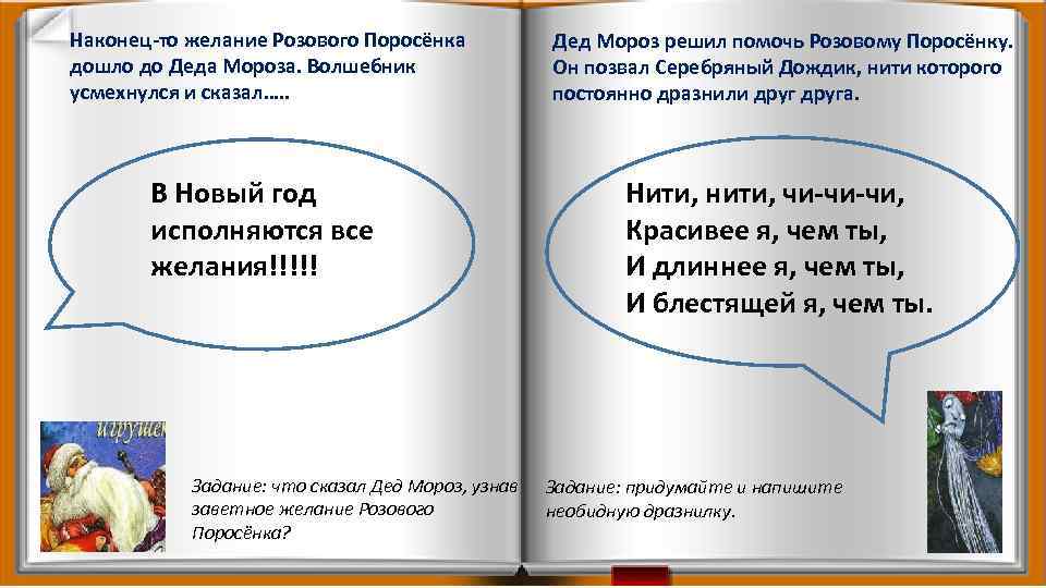 Наконец-то желание Розового Поросёнка дошло до Деда Мороза. Волшебник усмехнулся и сказал…. . Дед