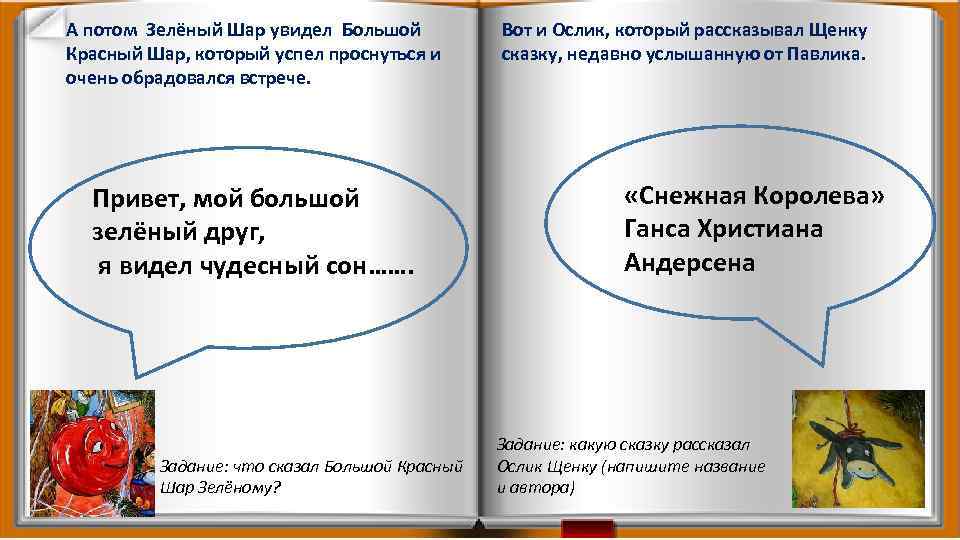 А потом Зелёный Шар увидел Большой Красный Шар, который успел проснуться и очень обрадовался