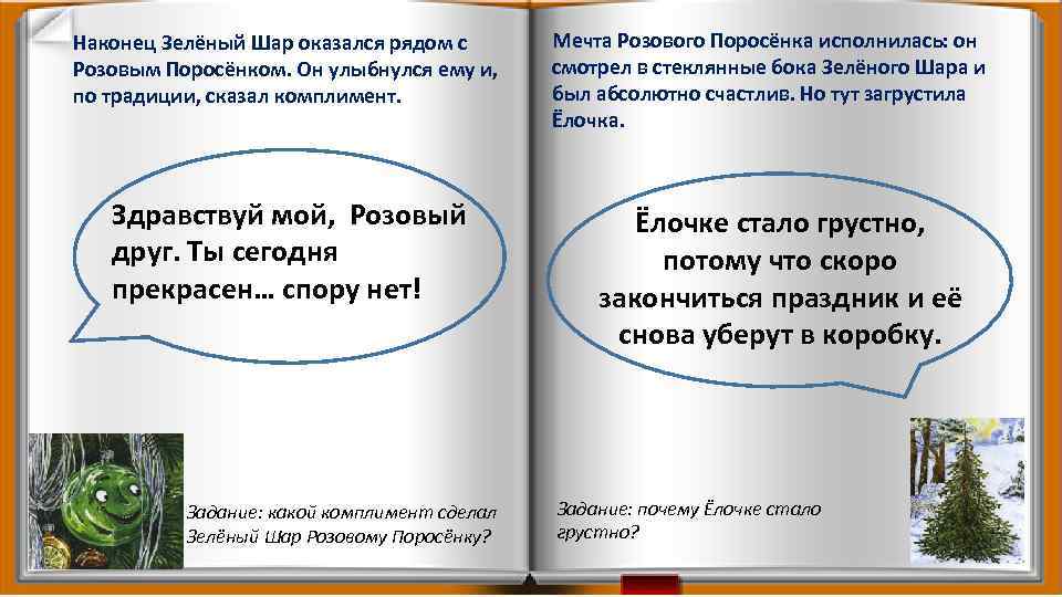 Наконец Зелёный Шар оказался рядом с Розовым Поросёнком. Он улыбнулся ему и, по традиции,