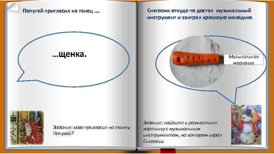 Попугай пригласил на танец …. Снеговик откуда-то достал музыкальный инструмент и заиграл красивую мелодию.