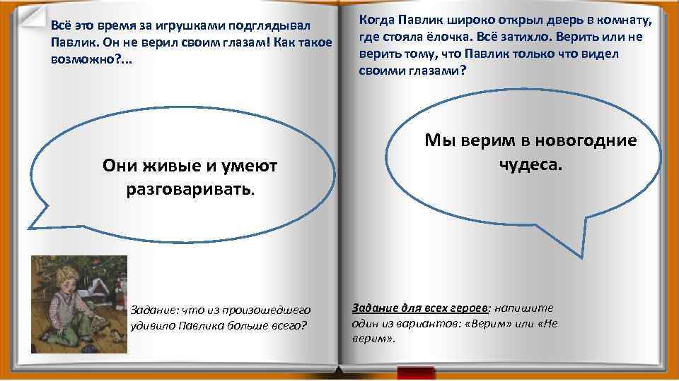 Всё это время за игрушками подглядывал Павлик. Он не верил своим глазам! Как такое