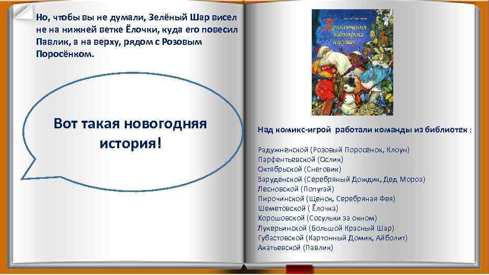 Но, чтобы вы не думали, Зелёный Шар висел не на нижней ветке Ёлочки, куда