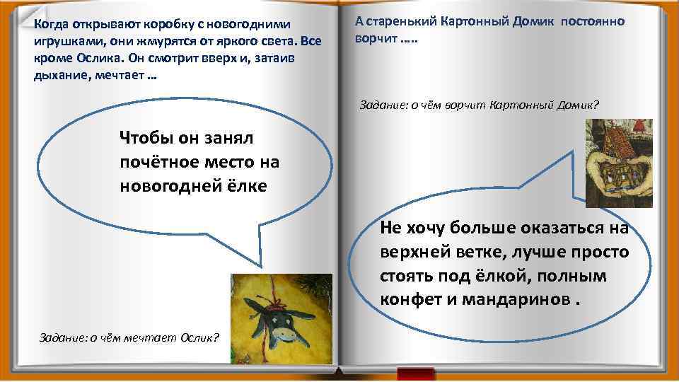 Когда открывают коробку с новогодними игрушками, они жмурятся от яркого света. Все кроме Ослика.