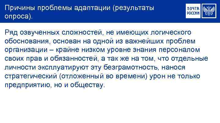 Причины проблемы адаптации (результаты опроса). Ряд озвученных сложностей, не имеющих логического обоснования, основан на