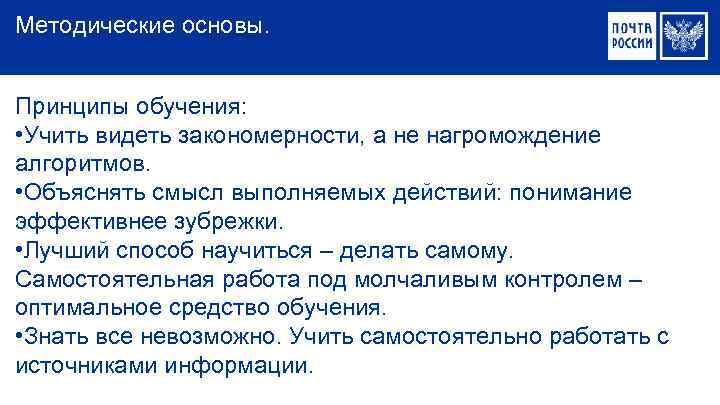 Методические основы. Принципы обучения: • Учить видеть закономерности, а не нагромождение алгоритмов. • Объяснять