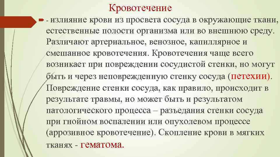 Кровотечение - излияние крови из просвета сосуда в окружающие ткани, естественные полости организма или