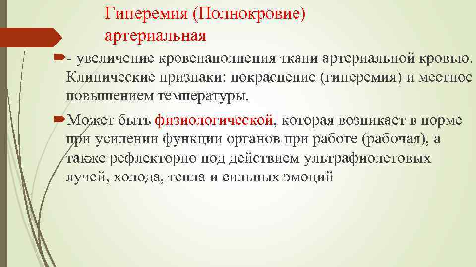 Гиперемия (Полнокровие) артериальная - увеличение кровенаполнения ткани артериальной кровью. Клинические признаки: покраснение (гиперемия) и