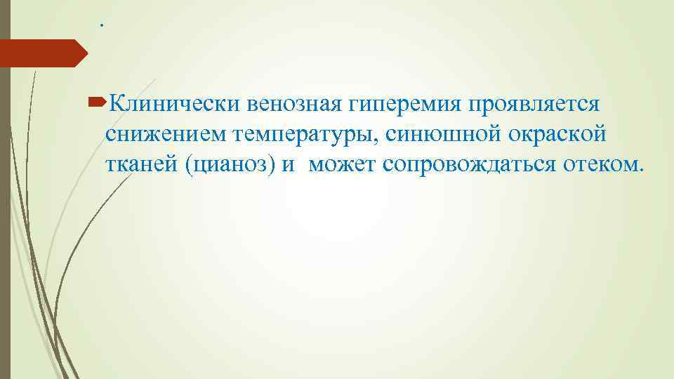 . Клинически венозная гиперемия проявляется снижением температуры, синюшной окраской тканей (цианоз) и может сопровождаться