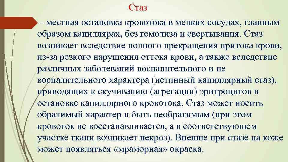 Стаз – местная остановка кровотока в мелких сосудах, главным образом капиллярах, без гемолиза и