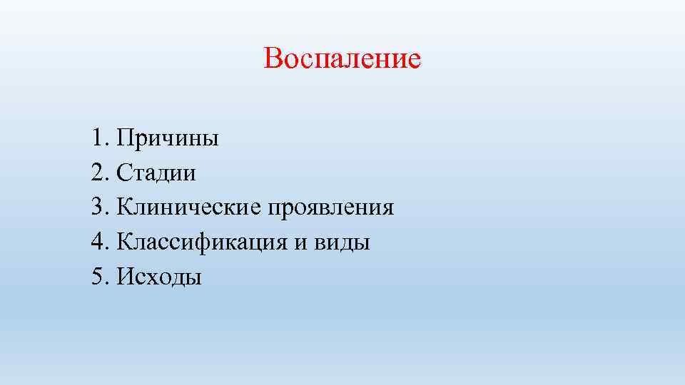 Воспаление 1. Причины 2. Стадии 3. Клинические проявления 4. Классификация и виды 5. Исходы