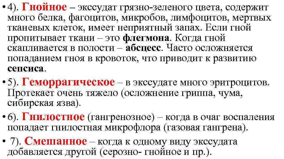  • 4). Гнойное – экссудат грязно-зеленого цвета, содержит много белка, фагоцитов, микробов, лимфоцитов,