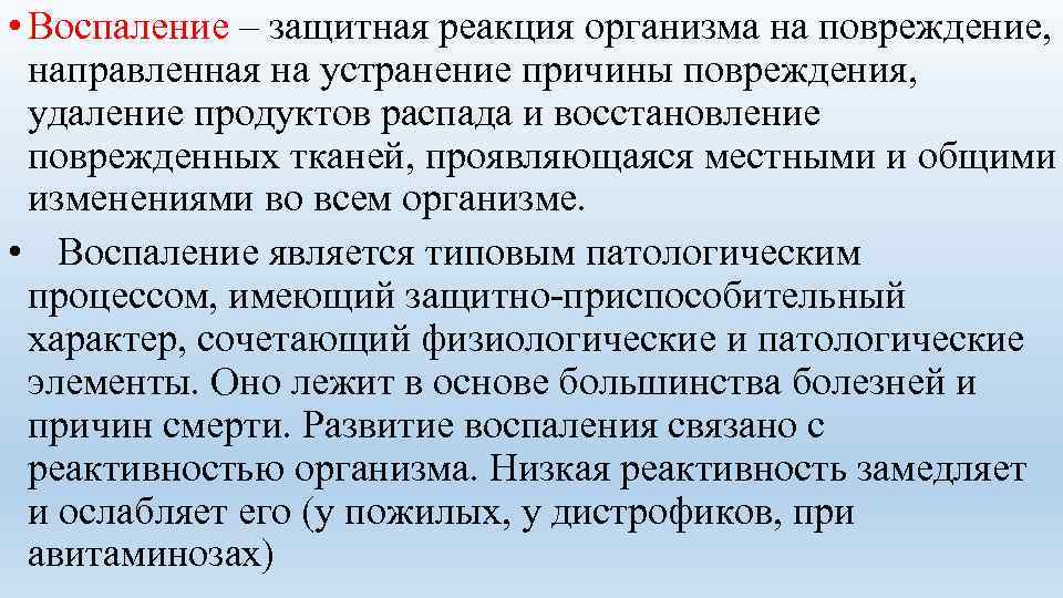  • Воспаление – защитная реакция организма на повреждение, направленная на устранение причины повреждения,