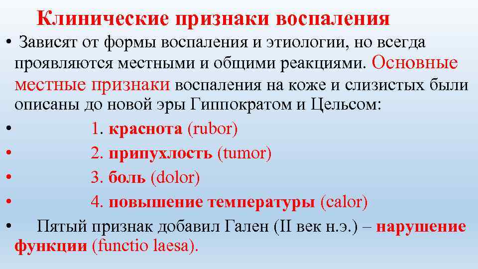 Клинические признаки воспаления • Зависят от формы воспаления и этиологии, но всегда проявляются местными