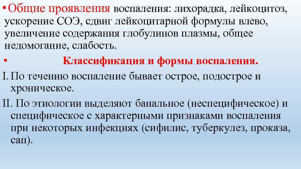 Клинические проявления воспаления это. Лейкоцитоз сдвиг влево ускорение СОЭ. Лейкоцитоз сдвиг лейкоцитарной формулы влево ускорение СОЭ. Общие проявления воспаления. Ускорение СОЭ при воспалении.