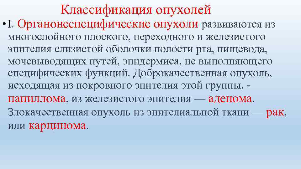 Классификация опухолей • I. Органонеспецифические опухоли развиваются из многослойного плоского, переходного и железистого эпителия