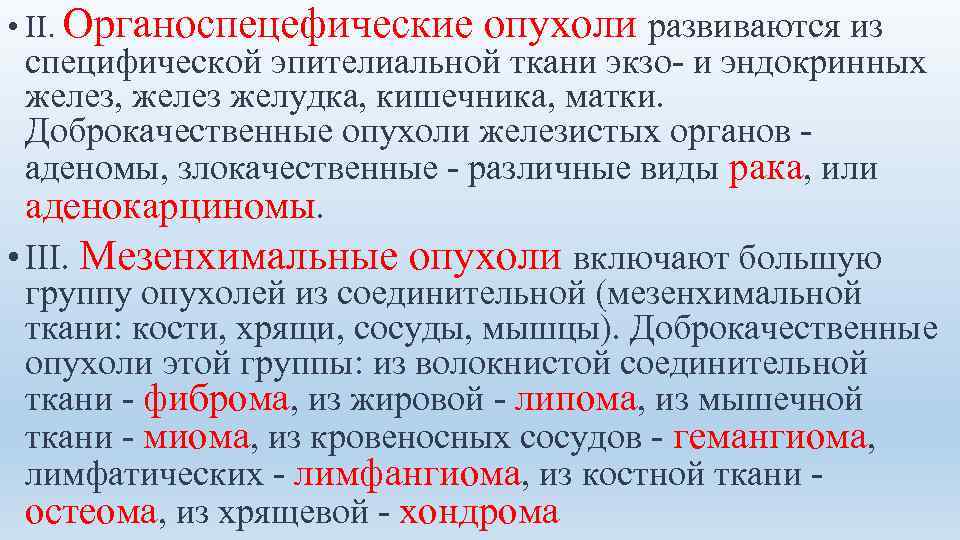  • II. Органоспецефические опухоли развиваются из специфической эпителиальной ткани экзо- и эндокринных желез,