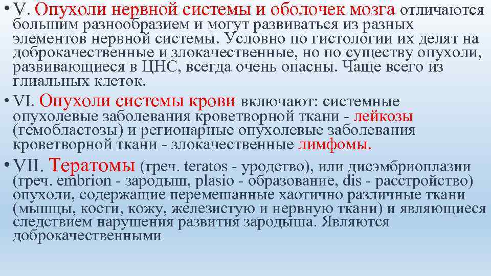  • V. Опухоли нервной системы и оболочек мозга отличаются большим разнообразием и могут