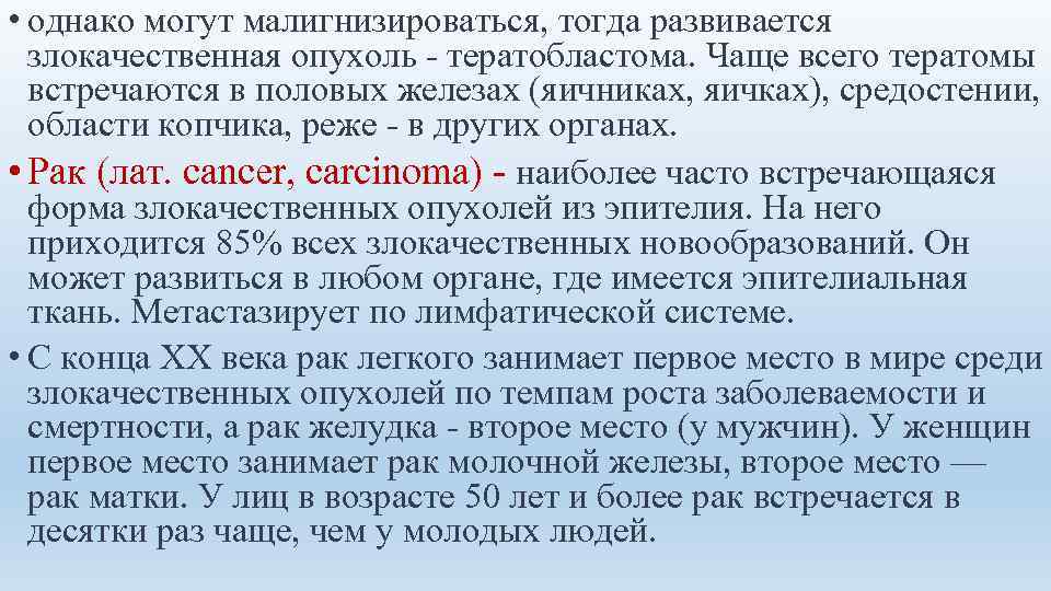  • однако могут малигнизироваться, тогда развивается злокачественная опухоль - тератобластома. Чаще всего тератомы