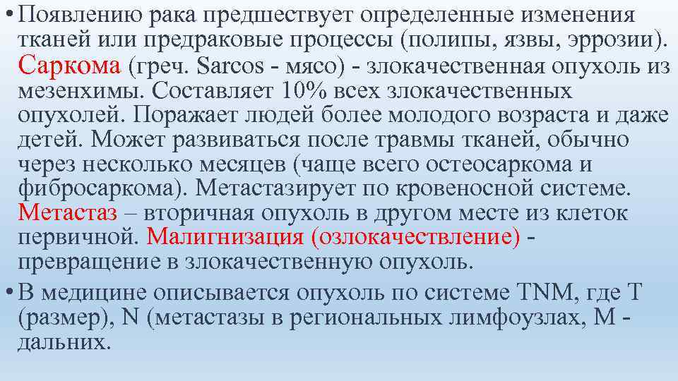  • Появлению рака предшествует определенные изменения тканей или предраковые процессы (полипы, язвы, эррозии).