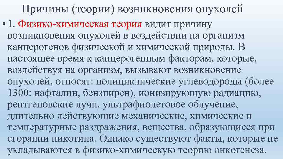 Причины (теории) возникновения опухолей • 1. Физико-химическая теория видит причину возникновения опухолей в воздействии