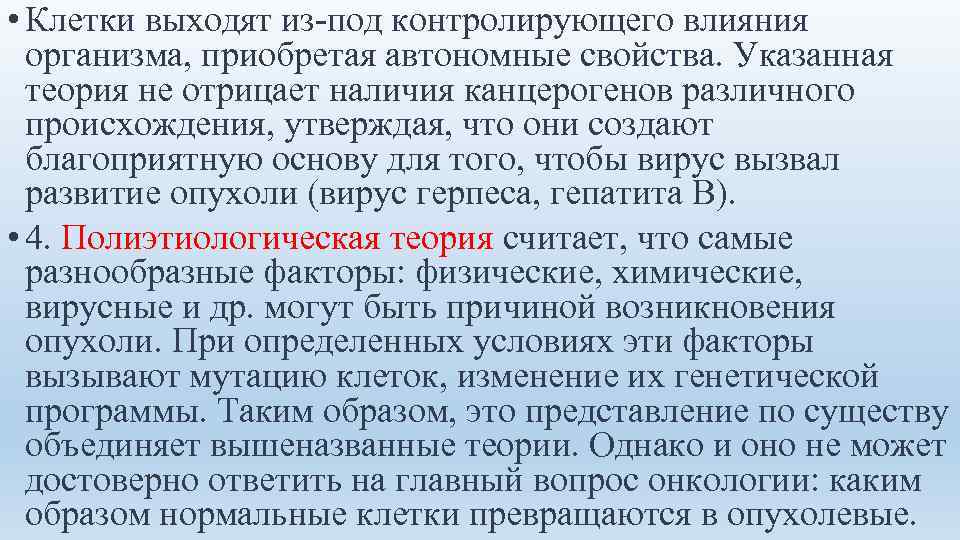  • Клетки выходят из-под контролирующего влияния организма, приобретая автономные свойства. Указанная теория не