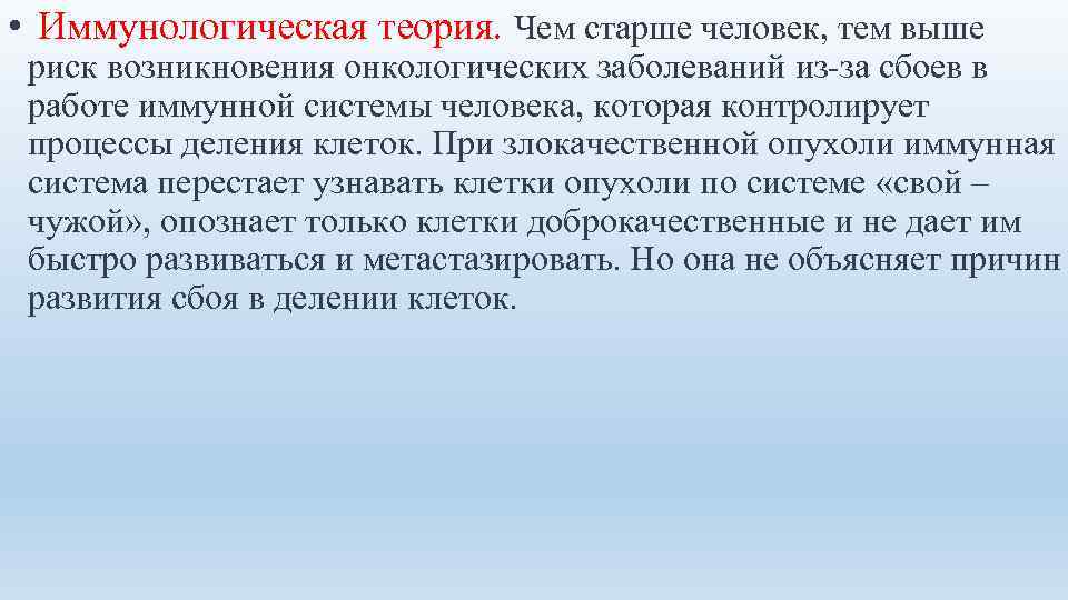  • Иммунологическая теория. Чем старше человек, тем выше риск возникновения онкологических заболеваний из-за