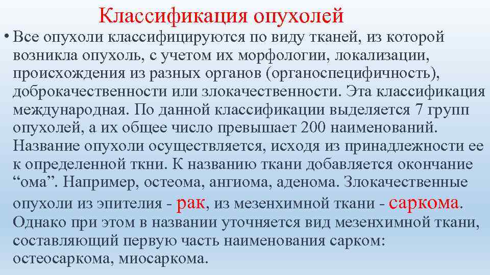 Классификация опухолей • Все опухоли классифицируются по виду тканей, из которой возникла опухоль, с