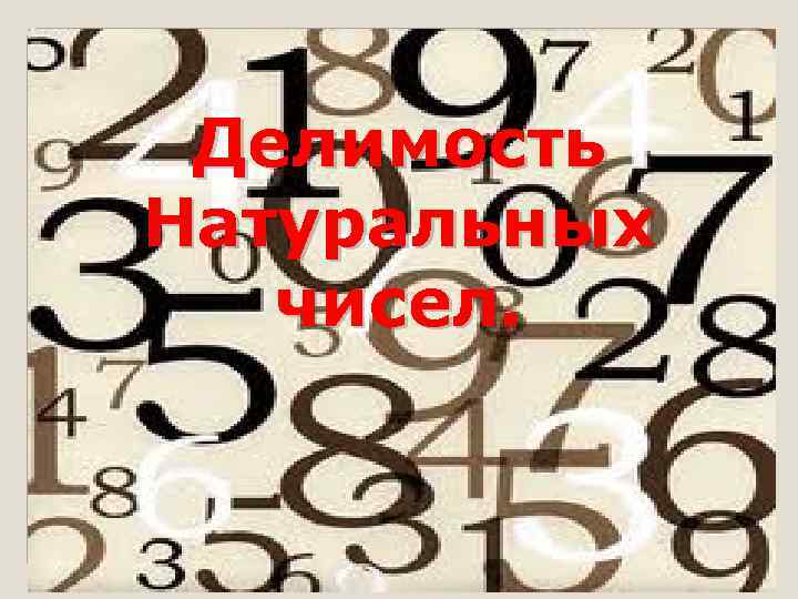 Делимость Натуральных чисел. 
