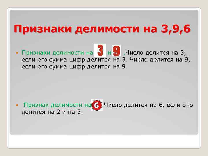 Признаки делимости на 3, 9, 6 Признаки делимости на и . Число делится на