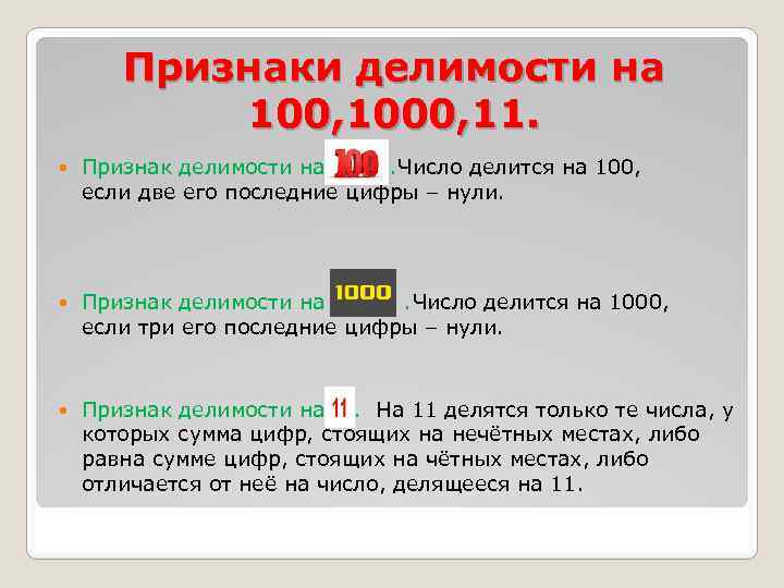 Какие числа делятся на равные части. Признаки делимости на 100. Признаки делимости на 100 и 1000. Признаки делимости на 10, 100, 1000. Признак делимости на 100 правило.