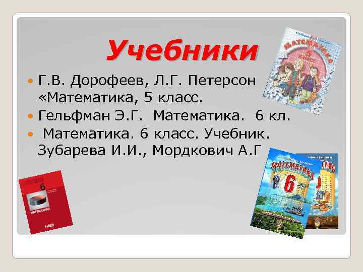 Учебники Г. В. Дорофеев, Л. Г. Петерсон «Математика, 5 класс. Гельфман Э. Г. Математика.