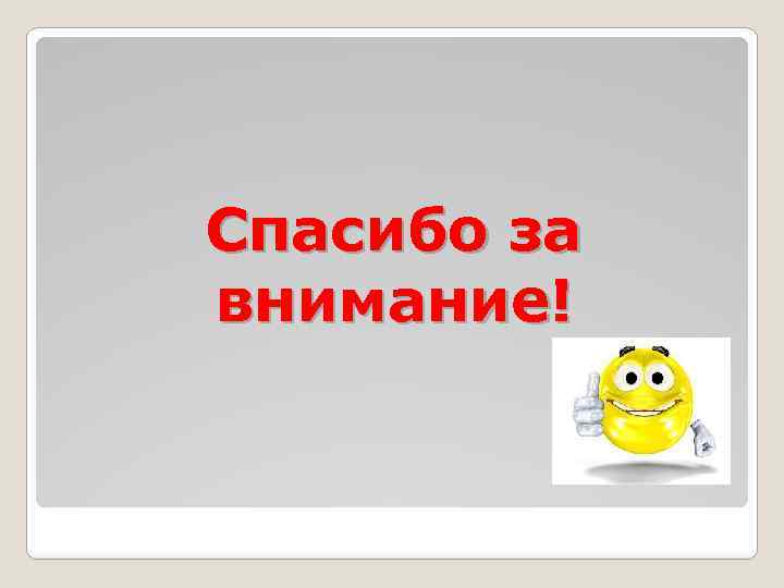 Спасибо за внимание! 