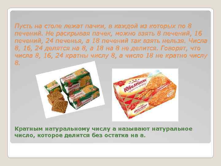 Пусть на столе лежат пачки, в каждой из которых по 8 печений. Не раскрывая