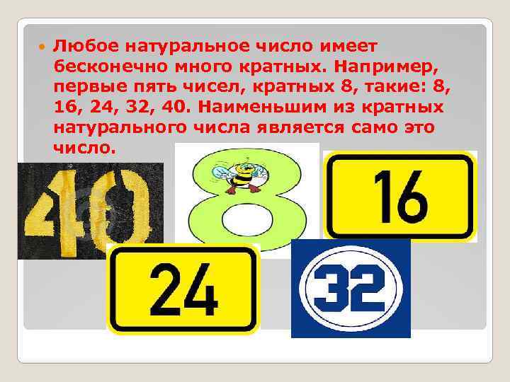  Любое натуральное число имеет бесконечно много кратных. Например, первые пять чисел, кратных 8,