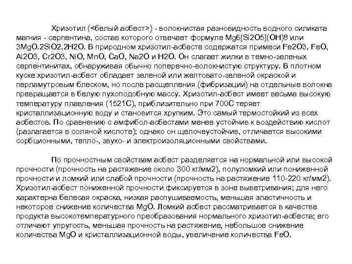 Хризотил (<белый асбест>) - волокнистая разновидность водного силиката магния - серпентина, состав которого отвечает
