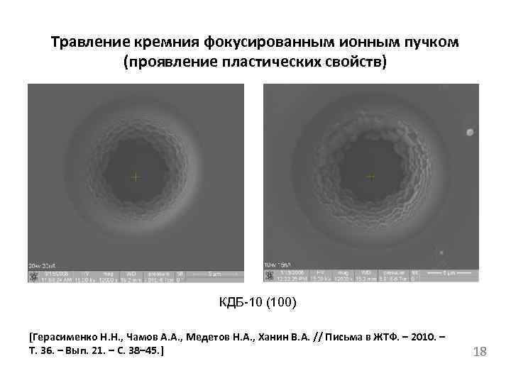 Травление кремния фокусированным ионным пучком (проявление пластических свойств) КДБ-10 (100) [Герасименко Н. Н. ,