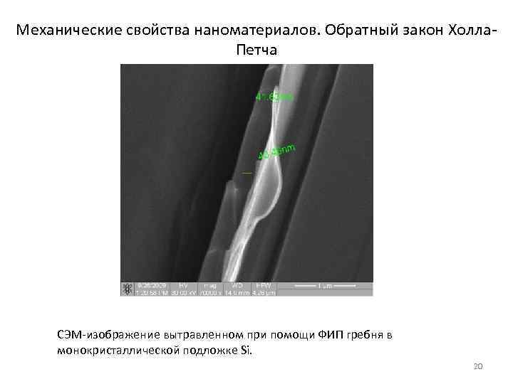 Механические свойства наноматериалов. Обратный закон Холла. Петча СЭМ-изображение вытравленном при помощи ФИП гребня в